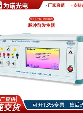 EFT61004TB全智能脉冲群发生器IEC61000-4-4和GB/T17626.4