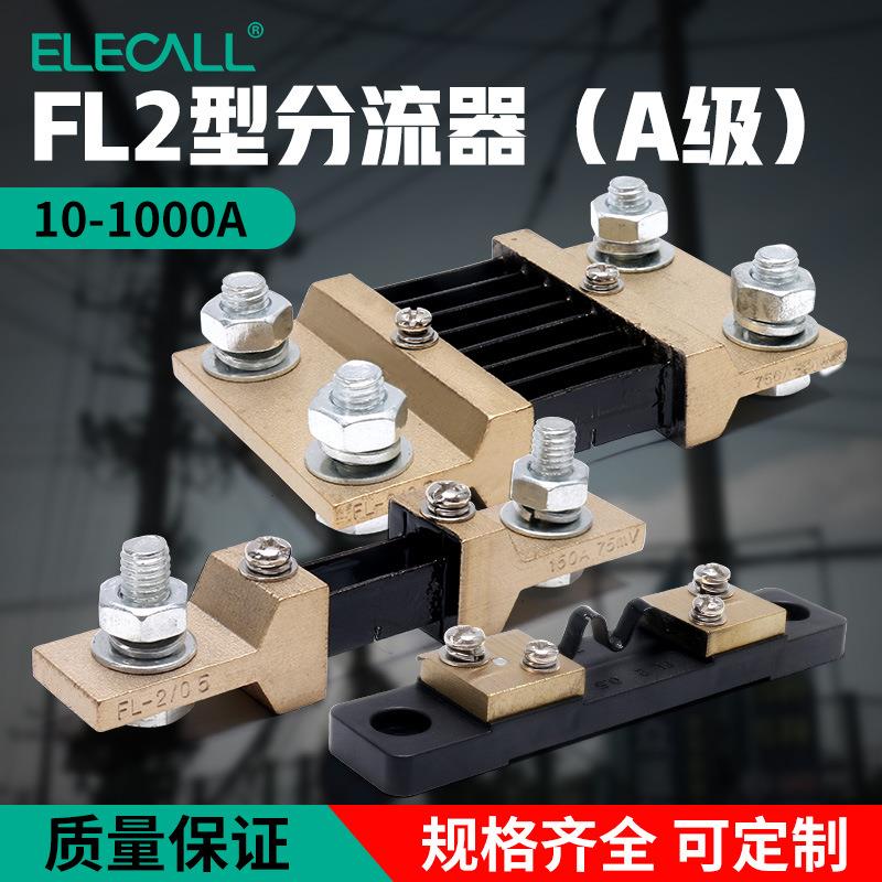 A级电流分流器FL-2型电流表分流器固定式定值分流直流A级