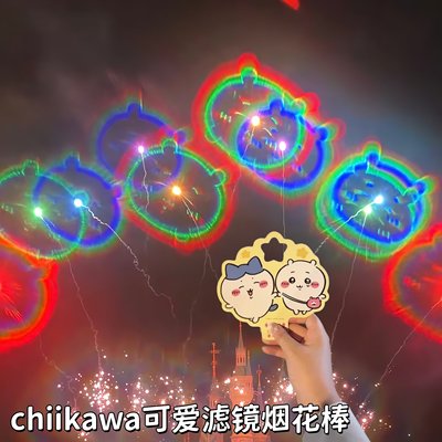 chiikawa烟花棒可爱手持滤镜透光卡镭射闪光拍照神器衍射特效镜片