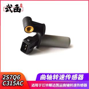 江铃域虎驭胜时代V348顺达凯运全顺曲轴位置传感器发动机转速