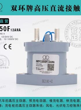 上海西艾爱双环牌高压直流继电接触器SEVI250F12ANA 充电桩配件