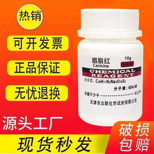 10g克 胭脂红染色剂 分析纯 洋红试剂 实验室用试剂细胞染色