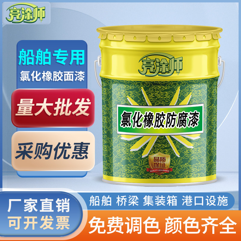 船舶专用油漆铁船底防腐防锈漆耐酸碱金属漆玻璃钢船氯化橡胶面漆