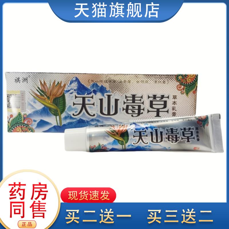 天山毒草抑菌乳膏祺洲正品皮肤外用抑菌软膏15g/盒