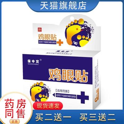 鸡眼贴跖尤膏刺猴鱼休子鱼鳞手足肉刺扁平尤老茧刺鸦胆子