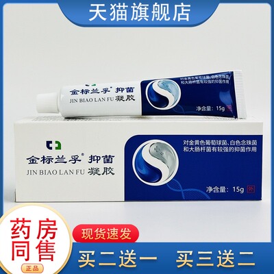 金标兰孚抑菌凝胶 原兰孚真菌清霜乳膏软膏正品