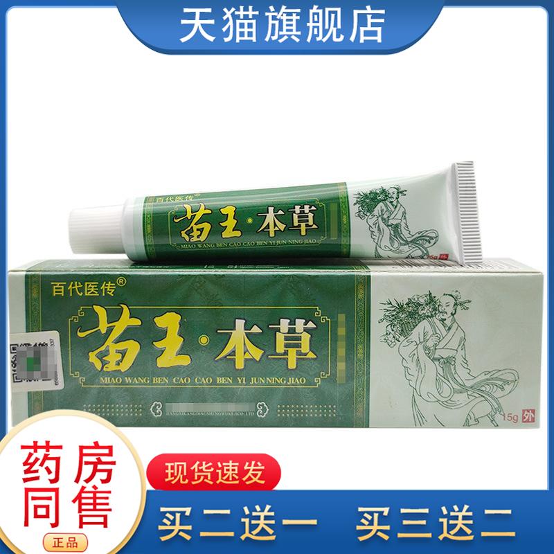 苗王本草抑菌乳膏百代医传草本软膏皮肤外用瘙痒软膏江西神芙