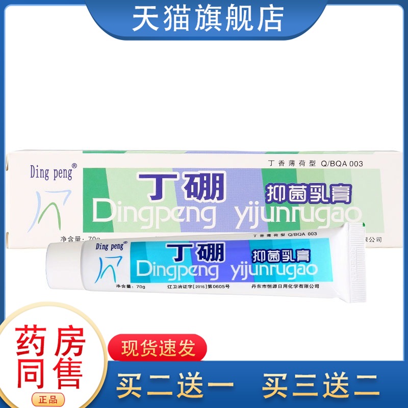 dingpeng丁硼抑菌乳膏70克牙膏牙周牙龈护理固齿口腔膏