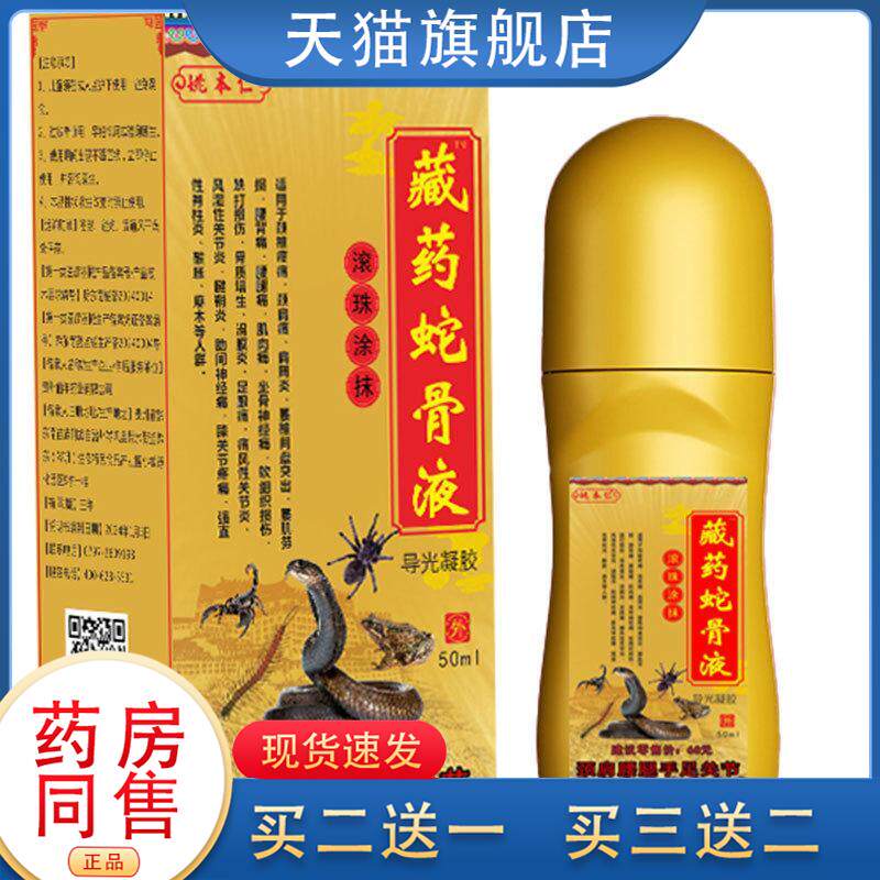 姚本仁藏药蛇骨液滚珠瓶会销礼品展销售会膏药产品旅游大巴