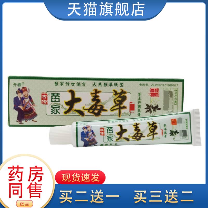 开春苗家大毒草草本抑菌乳膏皮肤外用大药房
