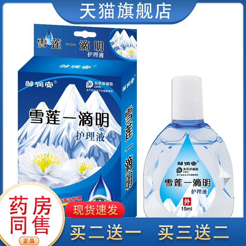 邹润安雪莲一滴明护理液15ML日常护理抑菌舒缓不适滴液正品