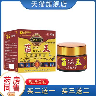 苗王七毒追风膏颈椎疼脖子疼膝盖关节疼痛腰腿疼痛适用