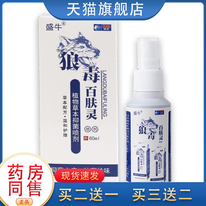 狼毒皮肤膏膏皮肤喷剂足部护理私处护理抑菌液产品