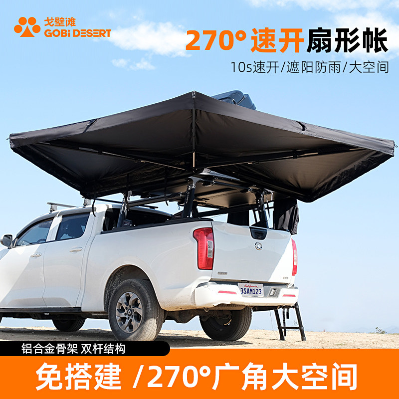戈壁滩270度扇形车边帐户外露营汽车SUV车尾天幕帐篷防晒遮阳棚