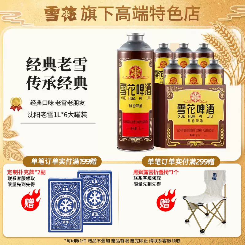 【雪花旗下高端特色店】经典沈阳老雪1L*6大罐120天保鲜