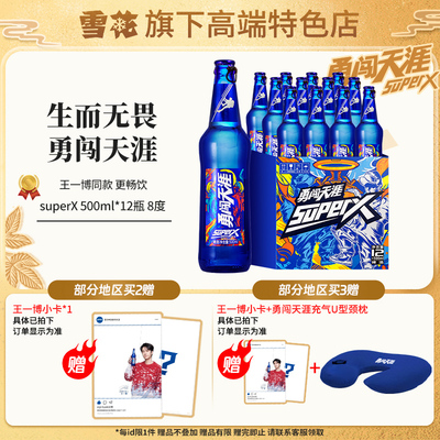【雪花旗下高端特色店】勇闯天涯superX500ml*12瓶王一博同款
