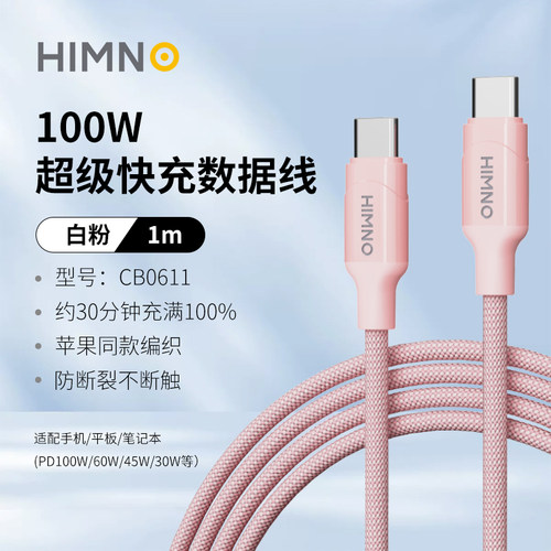 喜美诺适用华为快充Type-C编织线PD100W小米OPPOvivo闪充手机苹果iPhone17ProMax笔记本iPad安卓C-C数据线