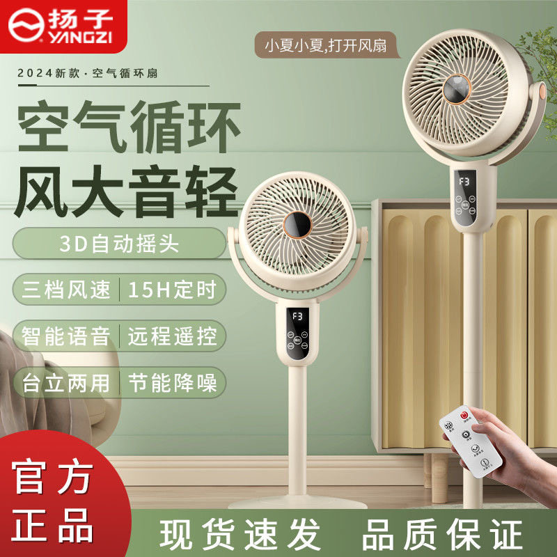 扬子空气循环扇家用轻音落地扇宿舍台立两用智能语音遥控小电风扇