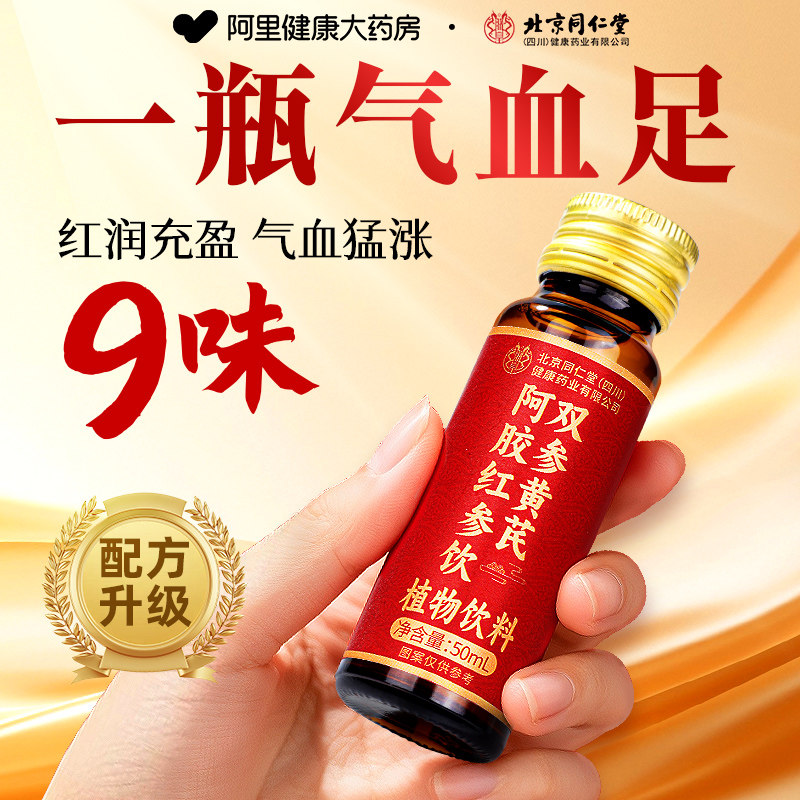 北京同仁堂阿胶当归黄芪补血口服液浆铁女贫补气养血调理气血不足