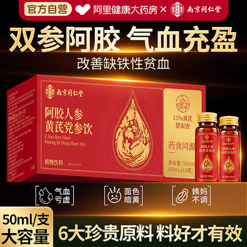 南京同仁堂补气血口服液阿胶黄芪