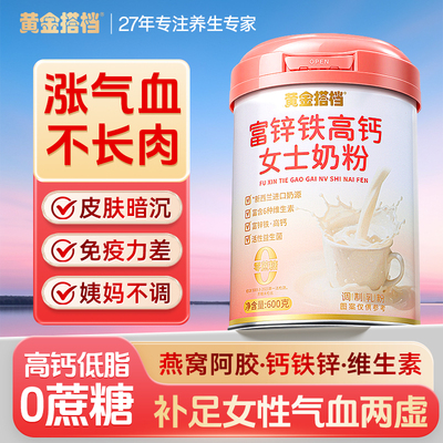 富锌铁高钙低脂0蔗糖女士奶粉