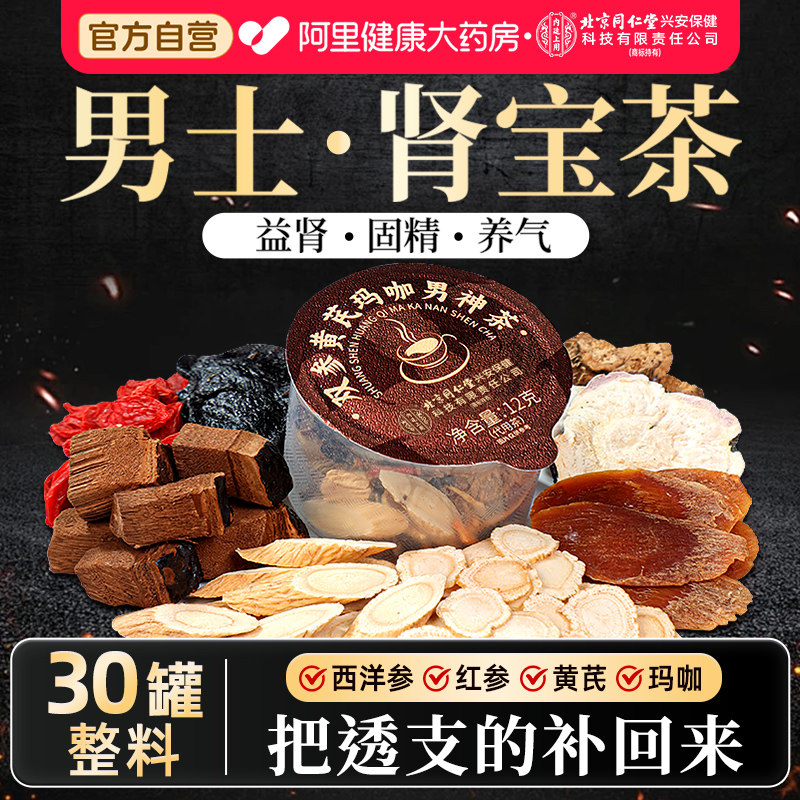 八宝茶五宝玛咖人参枸杞黄精男士熬夜补精养生茶包枸杞茶黄芪补气 - 阿里健康大药房出品