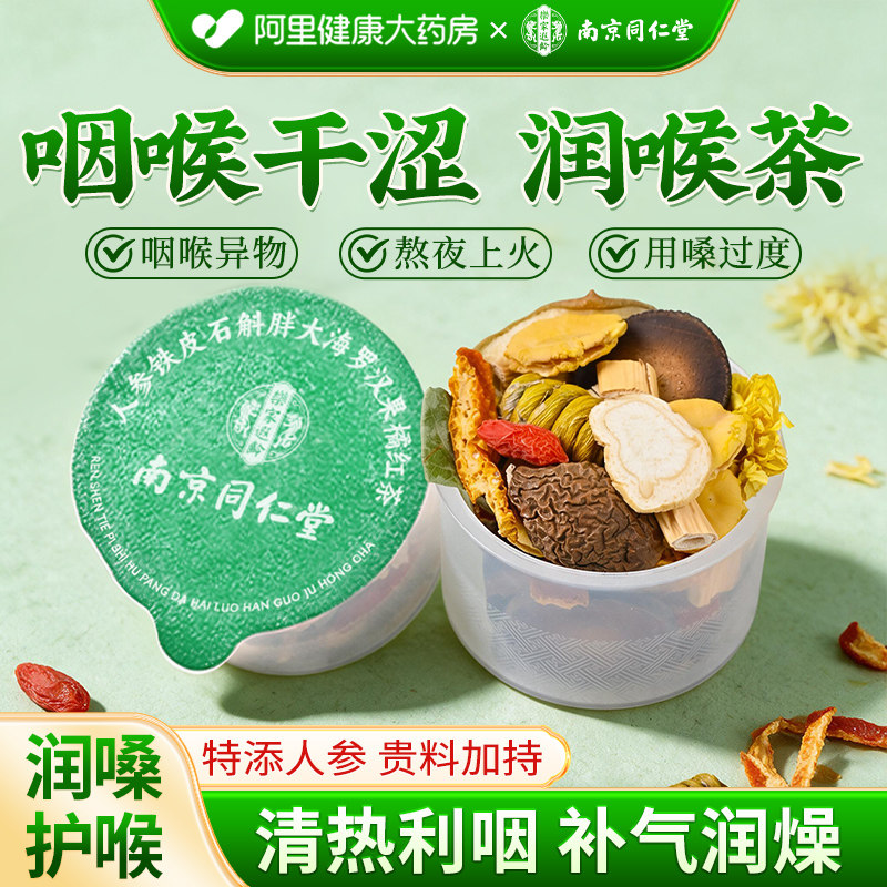 南京同仁堂胖大海罗汉果润喉茶中秋节礼盒送老师清肺咽护嗓化痰炎图片