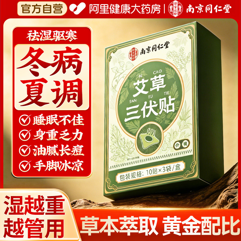 南京同仁堂艾草祛湿贴祛寒三伏贴穴位除湿贴热敷燃肩颈脂腰部