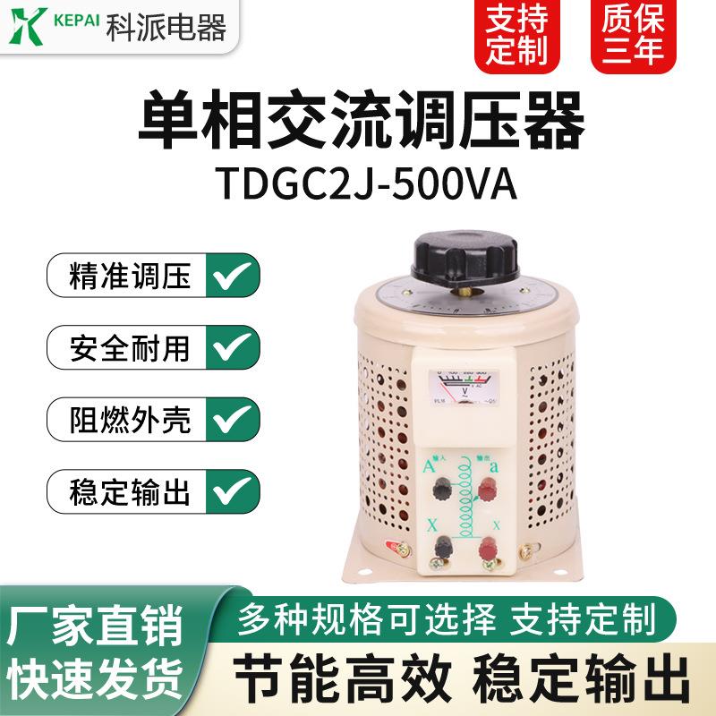 单相老款调压器500VA泡沫切割0-250V可调变压器TDGC2J-500VA