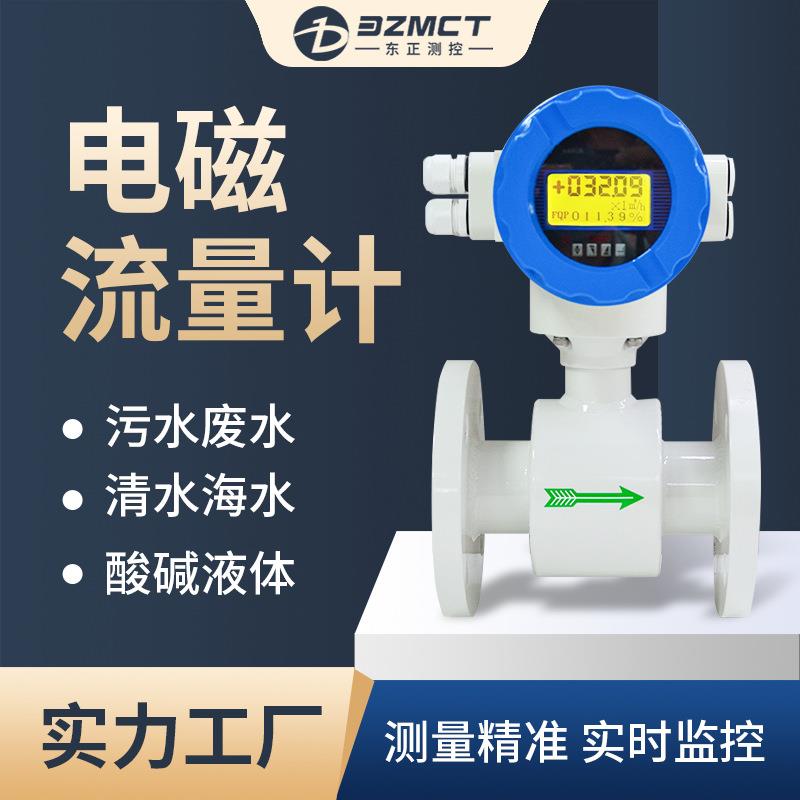智能电磁流量计工业废水污水生活用水一体式液体数显表流量传感器