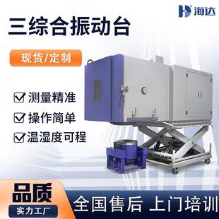 福建厂家汽车温度湿度震动试验机实验室温湿度三综合振动试验箱