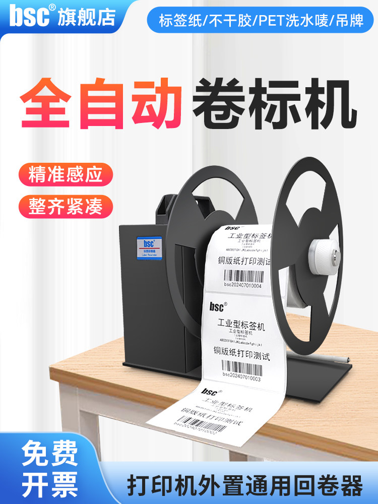 Bsc标签覆卷机不干胶自动贴标机条码热敏纸打印机外部标签覆卷机