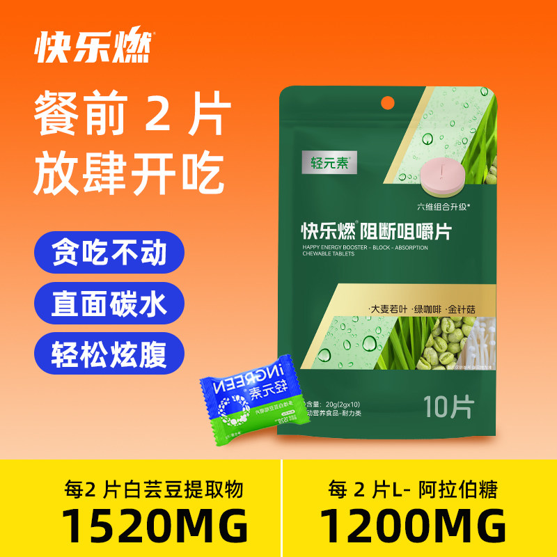 快乐燃白芸豆阻断片咀嚼片膳食纤维压片餐前碳水脂阻肪断大餐救星