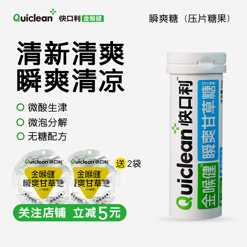 快口利金喉健瞬爽甘草糖无糖配方清新喉糖清凉薄荷压片糖果含片