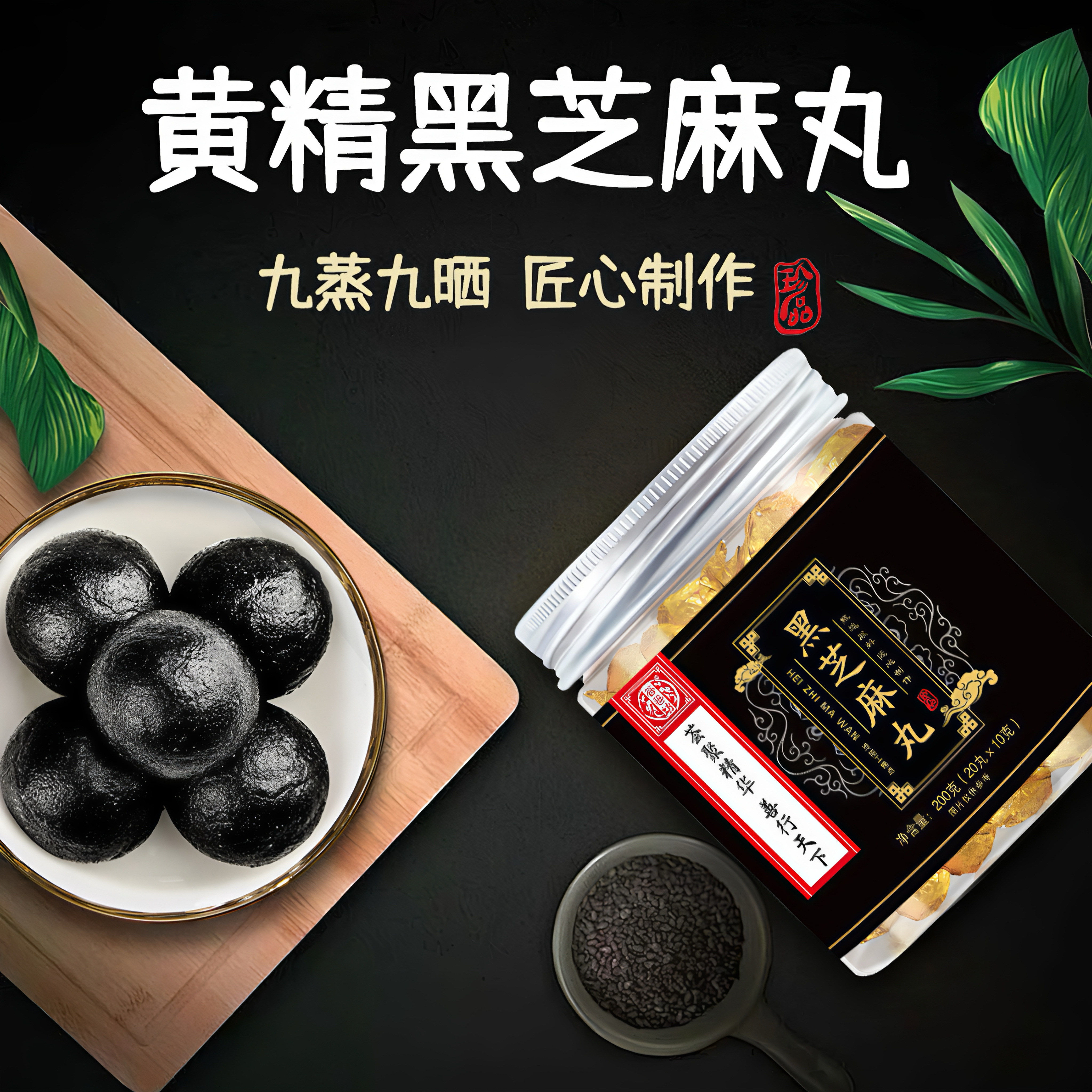 黄精黑芝麻丸九蒸九晒官方旗舰店