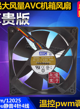 正品大风量AVC12cm12厘米12025机箱风扇cpu风扇4针4线温控pwm调速