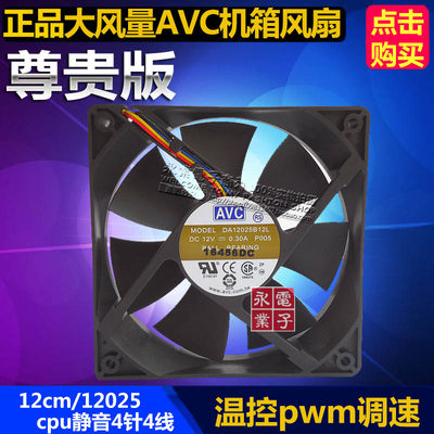 正品大风量AVC12cm12厘米12025机箱风扇cpu风扇4针4线温控pwm调速