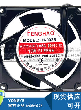 全新FENGHAO FH-9025 AC 220V 0.08A 15W 9225轴流风机散热风扇