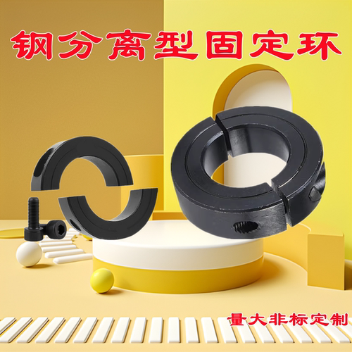 钢分离型固定环光轴定位环限位环