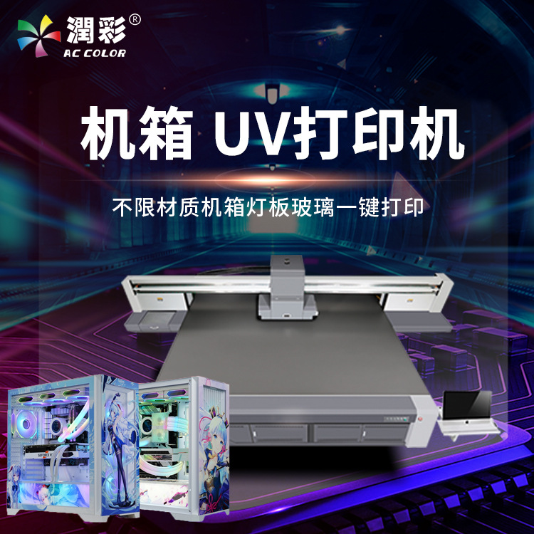 机箱uv打印机 电脑台式外观UV打印侧板发光灯板主题图案logo印刷