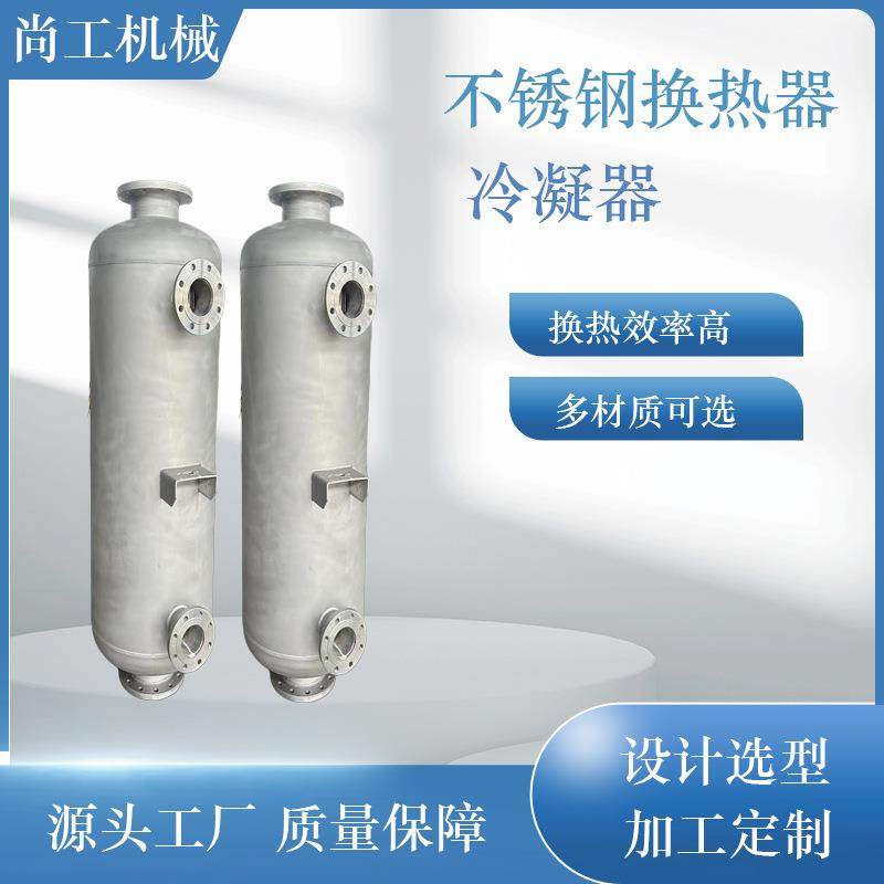 不锈钢管壳式洗浴采暖用换热器酒精降温冷凝器缠绕式双管板冷凝器