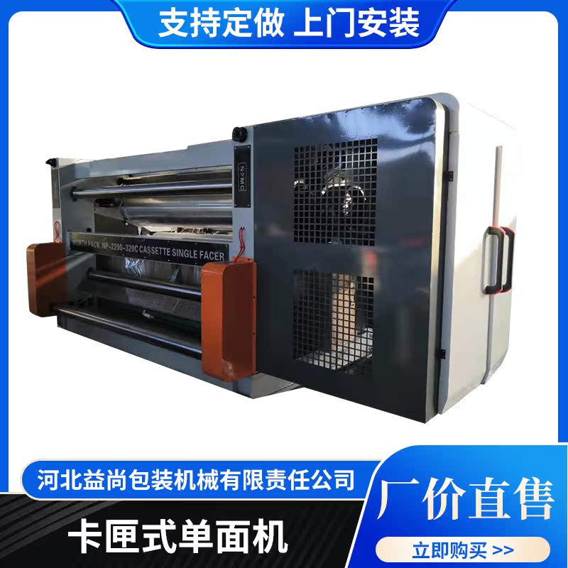 厂家卡匣式单面机快速换辊纸包装机械自动全自动机器设备配套机