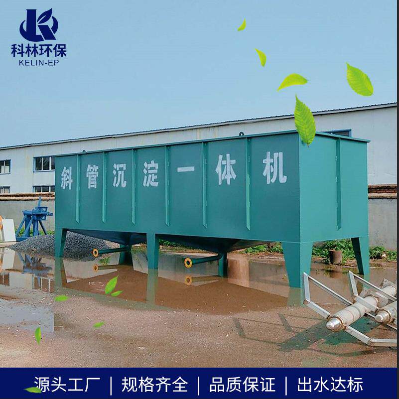 促销环保机械设备 蜂窝斜板沉淀器 高效絮凝斜管沉淀机一体机厂家