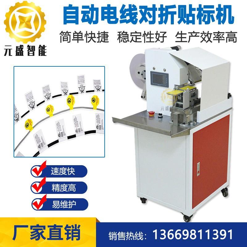 线材对折贴标机电线数据线网线软管水管钢丝绳不干胶标签贴标机