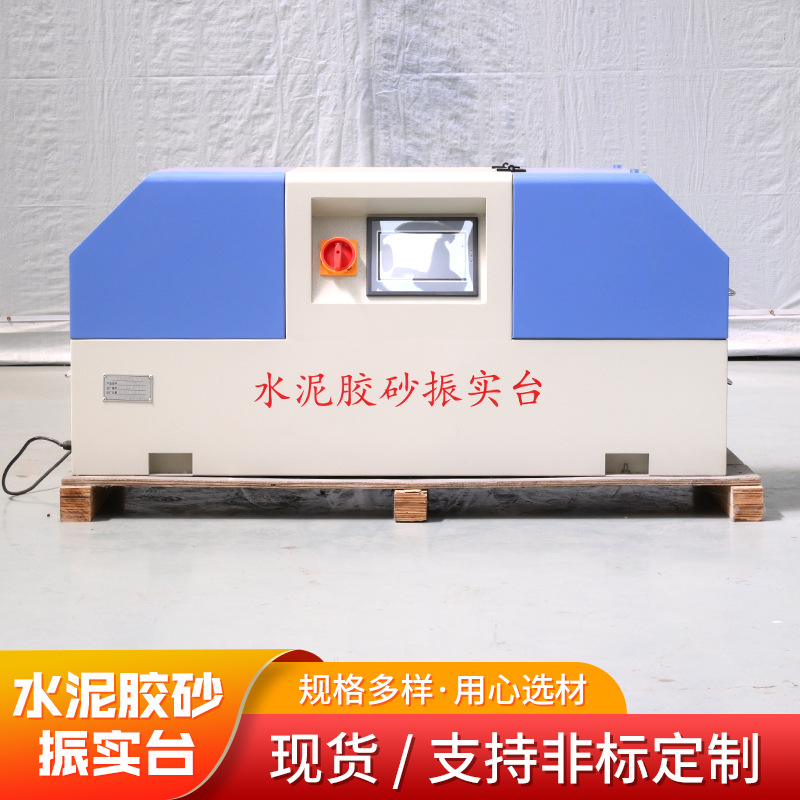 水泥胶砂振实台 水泥检测水泥净浆搅拌建筑工地用水泥胶砂振实台