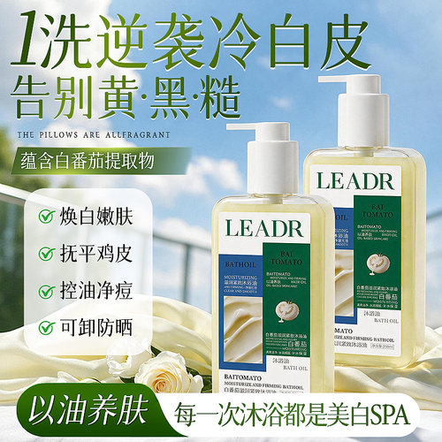 白番茄美白沐浴油烟酰胺嫩肤滋润舒缓肌肤深层清洁持久留香沐浴露