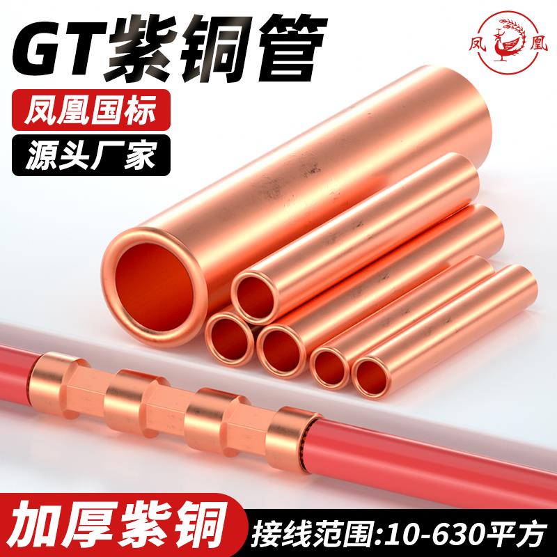 凤凰GT铜连接管铜管国标A级加厚紫铜接管电线直接电缆对接线端子