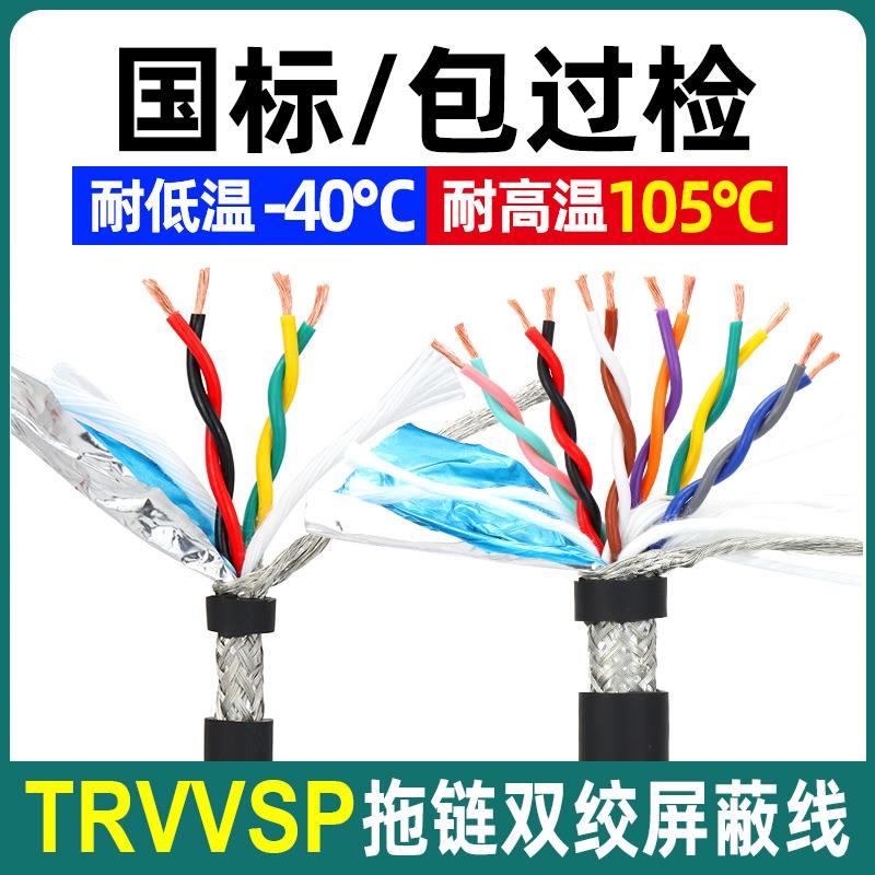 国标TRVVSP高柔双绞屏蔽拖炼电缆2芯4芯6芯8芯10芯TRVVPS编码器线