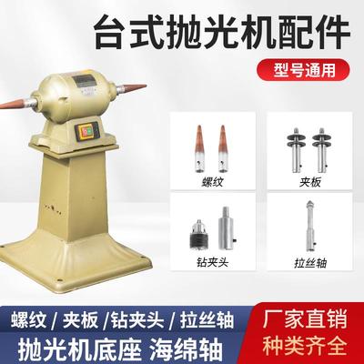 台式抛光机配件横机配件螺纹尖头/夹板/钻夹头/拉丝轴/抛光机底座