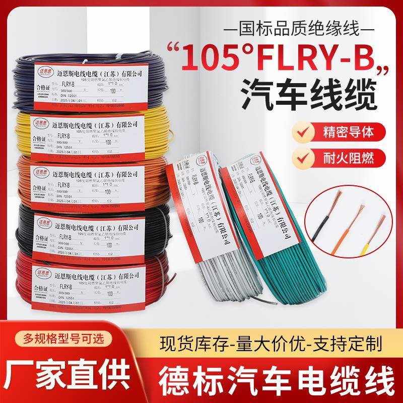 德标FLRY-B电线多股铜芯软线105 0.3 0.5 0.75 1.5平方汽车连接线